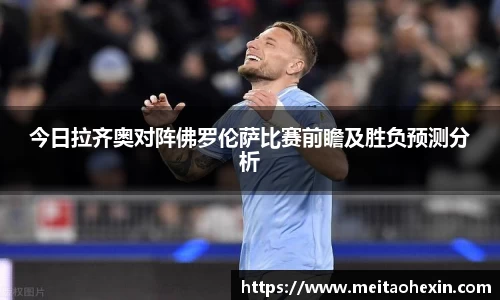 今日拉齐奥对阵佛罗伦萨比赛前瞻及胜负预测分析
