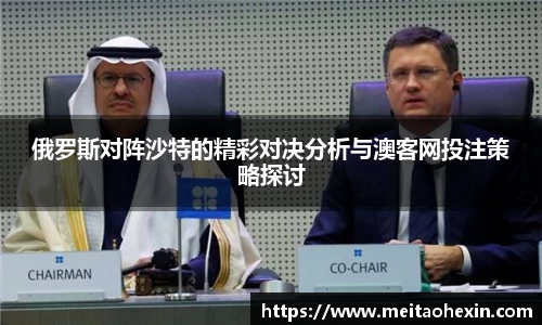 俄罗斯对阵沙特的精彩对决分析与澳客网投注策略探讨