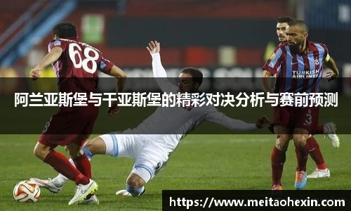 阿兰亚斯堡与干亚斯堡的精彩对决分析与赛前预测